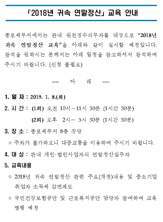 2018년 귀속 연말정산 교육 안내